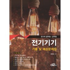 전기기기 기출 및 예상문제집:전기직 공무원/군무원, 동일출판사