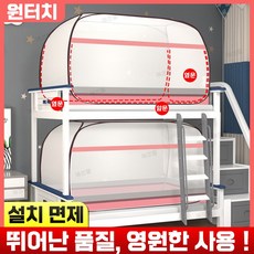 [당일발송] 1인용 이층 침대 원터치 기숙사 모기장 텐트 접이식 사각 싱글 모기 바퀴벌레 빈대 방지 방충망