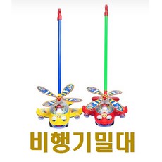 비행기밀대장난감