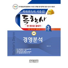 2023 경영분석 한권으로 끝내기(독학사 경영학 3단계), 2023 경영분석 한권으로 끝내기(독학사 경영학 3.., 황성수(저),은하출판사, 은하출판사