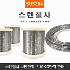 SUS 304 스텐철사(단선 와이어-연성) 0.2파이 6kg, 1개