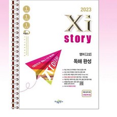 Xistory 자이스토리 영어 독해 완성 - 스프링 제본선택, 본책1권 해설집1권 분철