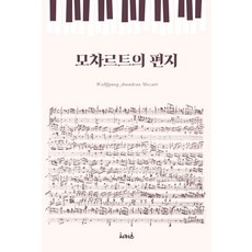 모차르트의 편지, 서커스(서커스출판상회), 모차르트 (Wolfgang Amadeus Mozart)