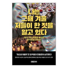 나는 그해 겨울 저들이 한 짓을 알고 있다 / 미디어워치서적 도서 책 | SPEED배송 | 안전포장 | 사은품 | (전1권)