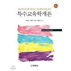 특수교육학개론 : 예비(특수)교사를 위한 알기 쉬운 통합교육의 실천, 창지사, 권순우,김영익,정은,팽재숙 공저