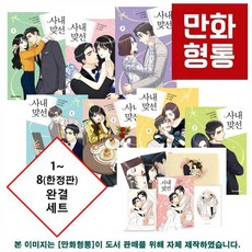 사내맞선만화완결