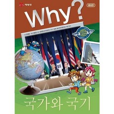 [예림당] Why 국가와 국기, 없음, 상세 설명 참조