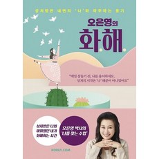 오은영의 화해:상처받은 내면의 ‘나’와 마주하는 용기, 코리아닷컴, 상세 설명 참조