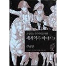 교양 있는 우리 아이를 위한 세계역사 이야기 3