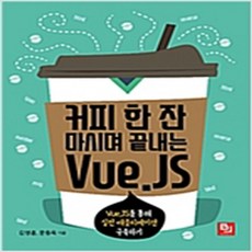 (새책) 커피 한 잔 마시며 끝내는 Vue JS
