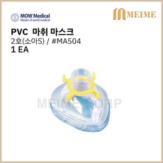 (모우메디칼) PVC 마취마스크 MA504 소아용, 1개 - 모우