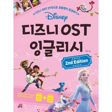 디즈니ost잉글리시