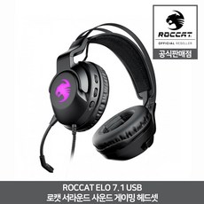 로캣 ELO 7.1 USB 엘로 RGB 유선 게이밍 헤드셋 ROCCAT 공식인증점