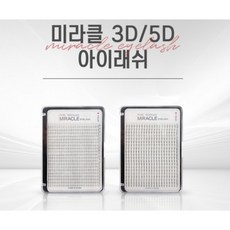 속눈썹3d