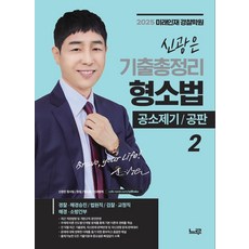 2025 신광은 형사소송법 2 (공소제기 공판) 기출총정리 느루