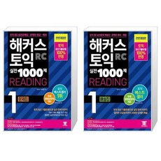 해커스토익실전1000제해설