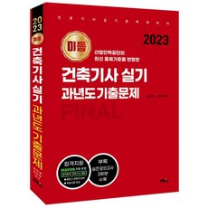 2023 미듬 건축기사 실기 과년도 기출문제, 멘토스, 임근재(저),멘토스,(역)멘토스,(그림)멘토스