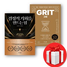 그릿 GRIT + 결정적 기회를 만드는 힘 전2권 (오늘출발), 비즈니스북스, 수닐 굽타