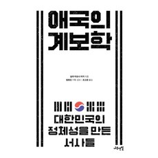 애국의 계보학:대한민국의 정체성을 만든 서사들, 나무연필, 애국의 계보학, 실라 미요시 야거(저),나무연필