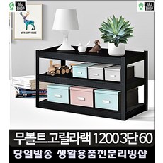 렉선반 스탠드선반 식자재보관 라면박스 햇반수납 조립식앵글 주방정리용품 자취용품, 고릴라랙 1200 3단 60 블랙