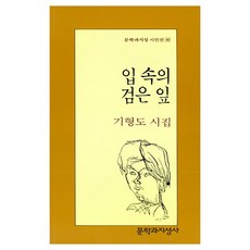 입 속의 검은 잎 기형도 시집, 1개, 블랙