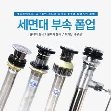 스크류폽업 세면대부속, 1개