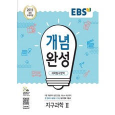 EBS 개념완성 과학탐구영역 지구과학 2 2021, 없음