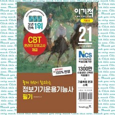 이기적 정보기기운용기능사 필기 기본서(2021)