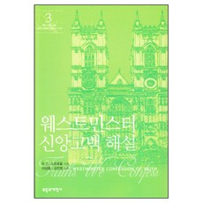 웨스트민스터 신앙고백해설3 RC스프라울 부흥과개혁사 반품불가
