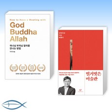하나님부처님알라를만나는방법
