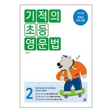 길벗스쿨 기적의 초등 영문법 2 (마스크제공), 단품