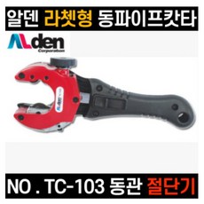 알덴 라쳇동파이프캇타 TC-103 동파이프컷터 절단기, 1개