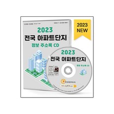 [CD] 2023 전국 아파트단지 정보 주소록