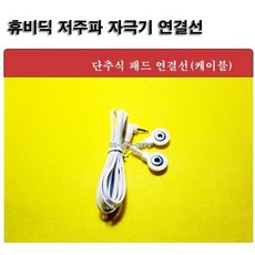 휴비딕 저주파 연결선1개단추식 케이블, 1개