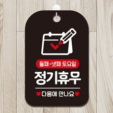 둘째 넷째 토요일 정기휴무 사각안내판 알림판 블랙 안내표지판 56887EA, 본상품선택, 본상품선택