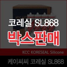 [KCC실리콘]SL868/균열보수/알미늄커튼윌조인트/복합판넬/창호글레이징/판넬조인트/SL-868/박스판매 1개