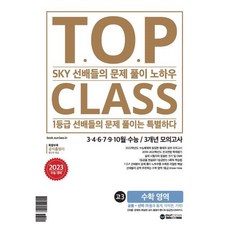 티오피 클래스 T.O.P CLASS 전국연합 기출 3개년 모의고사 고3 수학(2022년) : SKY 선배들의 문제 풀이 노하우, 아워클래스(ourclass), 수학영역