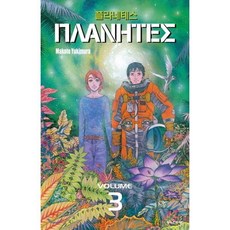 플라네테스 3, 학산문화사, [만화] 플라네테스