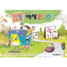 컴놀 엑셀 2010, 아카데미소프트