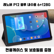 레노버 P12 4+128GB (케이스+필름포함) 샤오신패드 태블릿, P12 6+128GB 블루(케이스+필름포함), 미개봉중국내수용