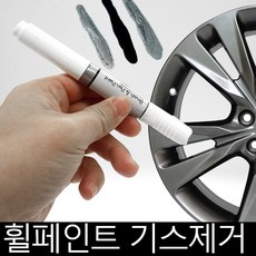 벤츠 휠페인트 기스제거 휠복원제 블랙 실버 크롬 자동차붓펜 카페인트