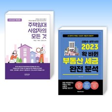 (임대 x 부동산) 2023 주택임대사업자의 모든 것 + 신방수 세무사의 2023 확 바뀐 부동산 세금 완전 분석 (전2권)