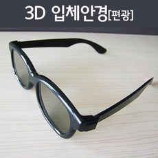 3d입체안경(편광)