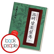 한권으로읽는고려왕조실록