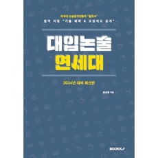 대입논술 연세대, BOOKK(부크크)