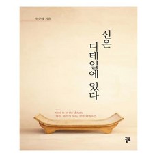 신은디테일에있다