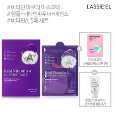 라씨엘르 리얼 비타민 A 파우더 마스크(5매세트), 단품, 단품
