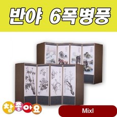 두레공예사 반야 6폭병풍 제수용품 주방 제기 추석 차례상 세트 사군자, 상세페이지참조(사군자), 1개