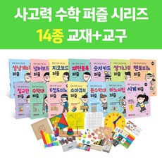 안쌤의 사고력 수학 시리즈 14종 교재+교구 패키지, 수학영역