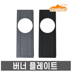스노우라인- 큐브 테이블 버너 플레이트 /L6 M4 전용, 스노우라인 큐브 테이블 버너 플레이트 (그레이)